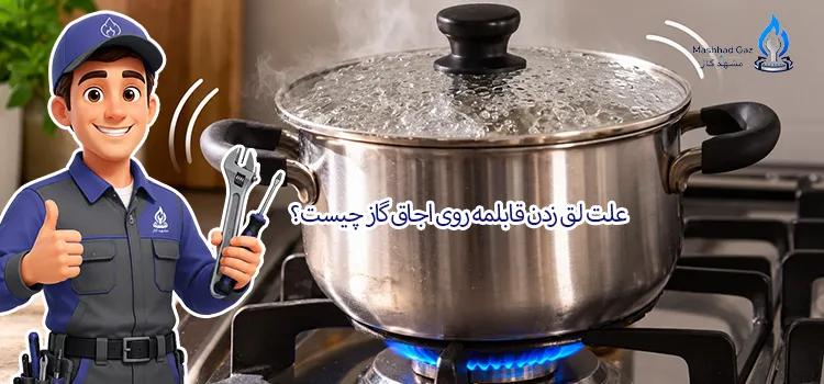 لق زدن قابلمه روی اجاق گاز